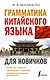 Грамматика китайского языка для новичков - фото 1