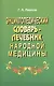 Энциклопедический словарь-лечебник народной медицины - фото 1