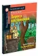 Дорога заклинаний/The Road of Spells. Домашнее чтение с заданиями по ФГОС. Английский клуб - фото 2