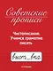 Советские прописи. Чистописание. Учимся грамотно писать - фото 1