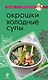 Окрошки. Холодные супы - фото 1