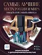 Самые лучшие места России и мира 4D. Увидеть и не забыть никогда. Энциклопедия с дополненной реальностью - фото 1