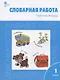 Словарная работа. Рабочая тетрадь. 1 класс - фото 1