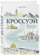 Кроссуэй. Реальная история человека, дошедшего до Иерусалима пешком легендарным путем древних паломников, чтобы вылечить душу - фото 3