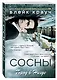 Сосны. Город в Нигде - фото 3