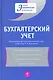 Бухгалтерский учет: Учебное пособие - фото 1