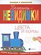 Прописи-невидимки: цвета и формы - фото 1