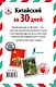ИнострЗа30дней Китайский - фото 2