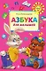 Азбука для малышей - фото 1