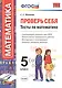 Проверь себя. Математика. 5 класс. Тесты. ФГОС - фото 1