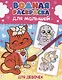 ВОДНАЯ РАСКРАСКА для малышей. ДЛЯ ДЕВОЧЕК - фото 1