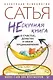 Нескучная книга о счастье, деньгах и своем предназначении - фото 1