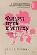 Флирт — путь к успеху. 4-е изд. - фото 1
