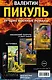 Лучшие военные романы Пикуля (комплект из 4 книг) - фото 2