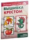 Мастерилки. Для девочек. Для детей 5-7 лет (комплект из 4 книг) - фото 1