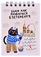 Блокнот А7 60л кл. СПб "Знаю как развлечься в Петербурге" спираль, УФ лак - фото 1