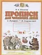 Прописи для читающих детей к "Букварю" Т.М. Андриановой. 1 класс. В четырех тетрадях. Тетрадь № 4 - фото 2