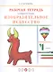 Изобразительное искусство. 4 класс. Рабочая тетрадь к учебнику В.С. Кузина - фото 1