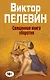 Полное собрание сочинений. Т. 8. Священная книга оборотня - фото 1