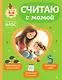Считаю с мамой - фото 1