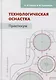 Технологическая оснастка. Практикум: учебное пособие - фото 1
