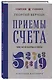 Приемы счета. Число и наука о нем - фото 3