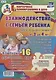 Взаимодействие с семьей ребенка. Планирование взаимодействия с семьями воспитанников на год. Группа младшего возраста от 3 до 4 лет. 16 карт - фото 1