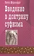 Введение в доктрину суфизма. - фото 1