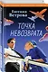 Точка невозврата - фото 3