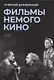 Фильмы немого кино: Люмьеровские чтения - фото 1