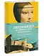 Леонардо да Винчи и его Вселенная (переупаковка) - фото 3