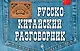Русско-китайский разговорник - фото 1
