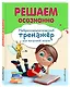 Решаем осознанно - фото 3