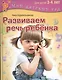 Развиваем речь ребенка. Для занятий с  детьми 3-4 лет - фото 1