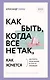 Как быть, когда все не так, как хочется - фото 1