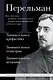 Яков Перельман. Занимательная арифметика. Занимательная геометрия. Занимательная механика. - фото 1