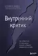 Внутренний критик. Как избавиться от негативных мыслей и обрести уверенность в себе - фото 1