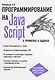 JavaScript в примерах и задачах - фото 1