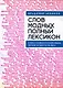 Слов модных полный лексикон. Книга о живом русскомязыке первой четверти XXI века - фото 1