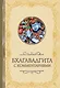 Бхагавадгита: с комментариями - фото 1