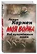Под пулеметным огнем. Записки фронтового оператора - фото 3