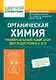 Органическая химия: универсальный навигатор для подготовки к ЕГЭ - фото 1