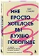 Мне просто хотелось бы кухню побольше. И другие навязчивые мысли, которые мешают наслаждаться жизнью - фото 3