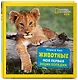 Животные. Моя первая энциклопедия - фото 3