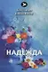 Надежда: стихи - фото 1