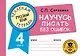 Русский язык. Научусь писать без ошибок. 4 класс - фото 1