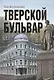 Тверской бульвар - фото 1