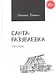 Санта-разуваевка: рассказы - фото 1