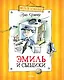 Эмиль и сыщики - фото 1