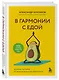 В гармонии с едой. Основы питания от доказательного диетолога - фото 3